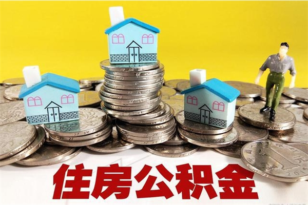 巴中退休后马上可以取公积金吗（退休了就可以提取住房公积金）