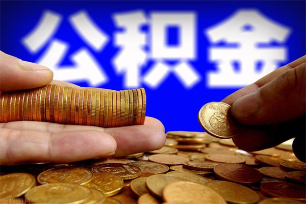 巴中公积金取4万手续费要1万5（公积金4万可以提取多少）